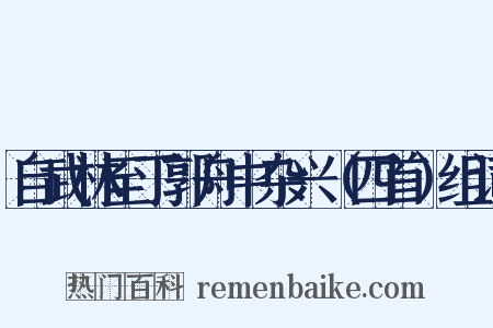 自武林至丁郭舟中杂兴（四首）组词是什么意思的图片